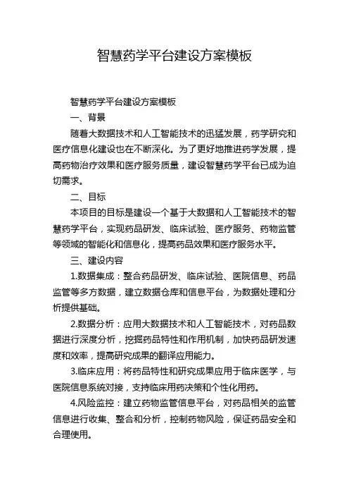 智慧药学平台建设方案模板