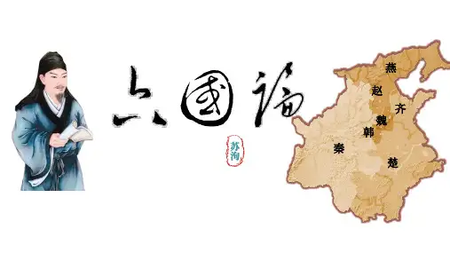 高中语文《六国论》  课件
