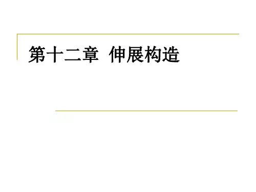 第12章  伸展构造