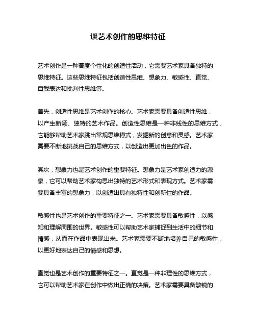 谈艺术创作的思维特征