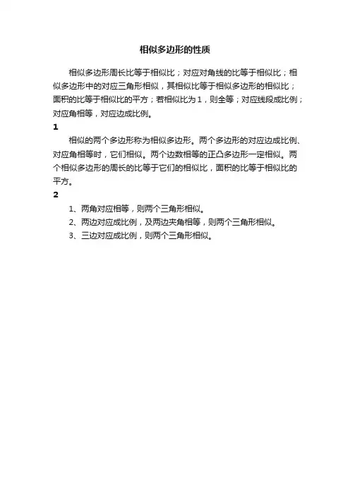 相似多边形的性质