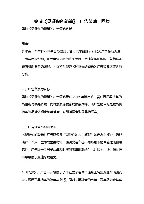 奥迪《见证你的路篇》 广告策略 -回复