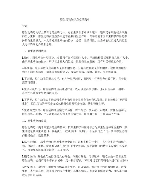 原生动物知识点总结高中