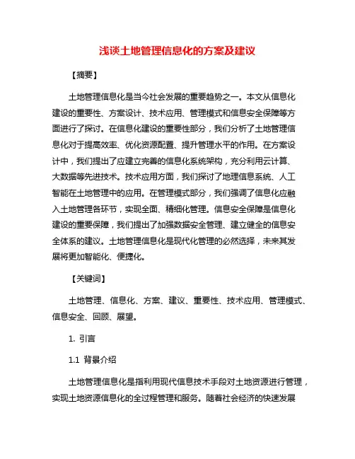 浅谈土地管理信息化的方案及建议
