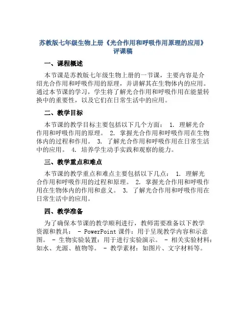 苏教版七年级生物上册《光合作用和呼吸作用原理的应用》评课稿