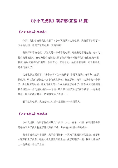 《小小飞虎队》观后感(汇编15篇)