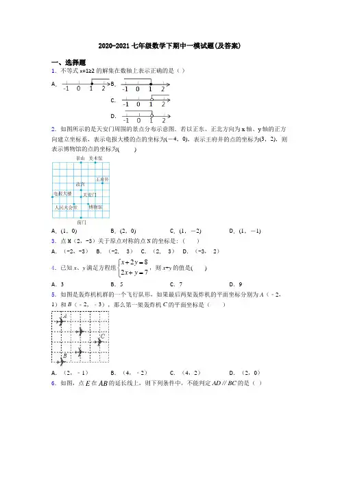 2020-2021七年级数学下期中一模试题(及答案)