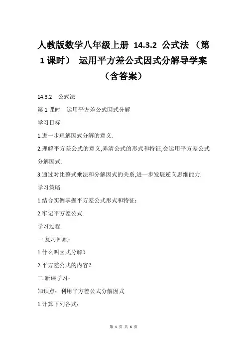 人教版数学八年级上册 14.3.2 公式法 (第1课时) 运用平方差公式因式分解导学案(含答案)