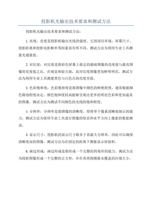 投影机光输出技术要求和测试方法