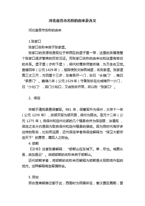 河北省各市名称的由来及含义