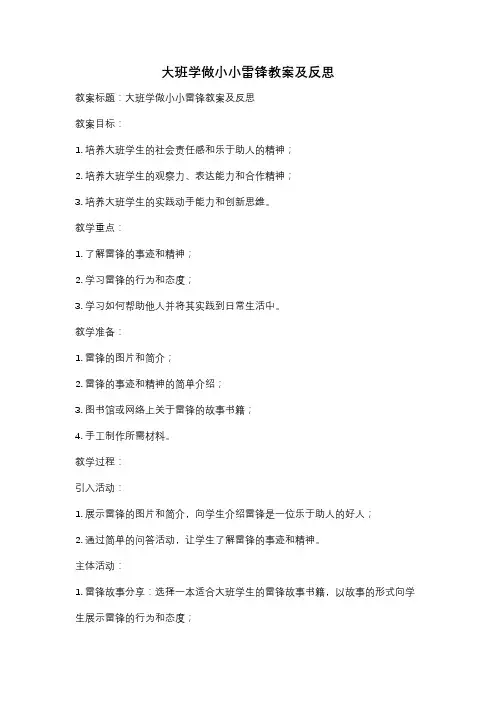 大班学做小小雷锋教案及反思