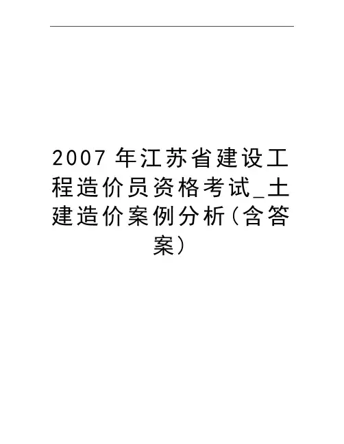 最新江苏省建设工程造价员资格考试_土建造价案例分析(含答案)