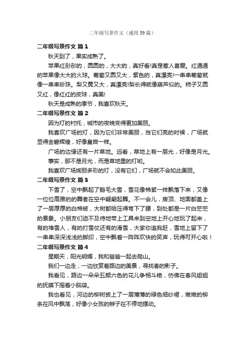 二年级写景作文（通用59篇）