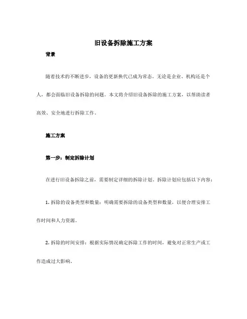 旧设备拆除施工方案