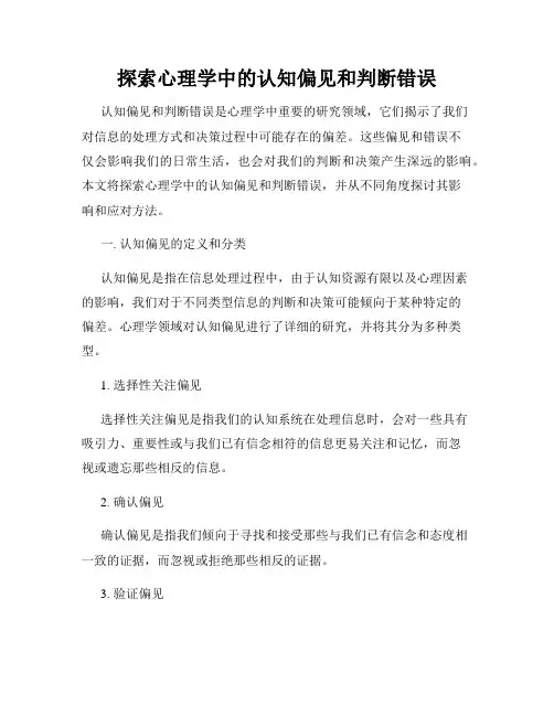 探索心理学中的认知偏见和判断错误