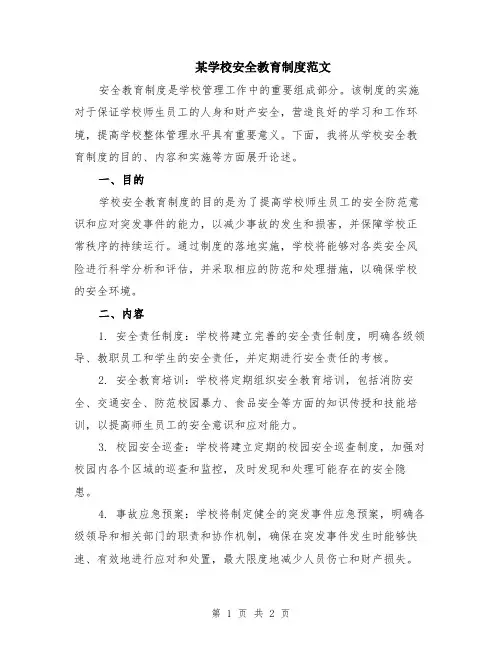 某学校安全教育制度范文