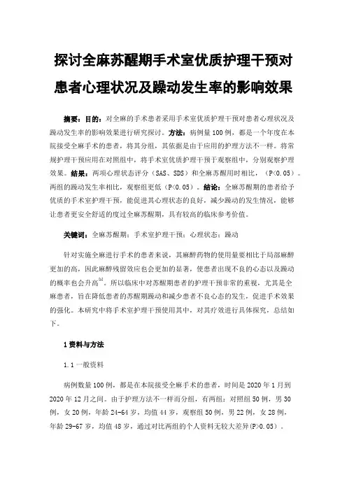 探讨全麻苏醒期手术室优质护理干预对患者心理状况及躁动发生率的影响效果