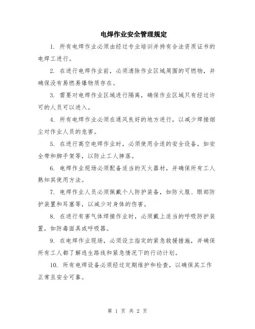 电焊作业安全管理规定