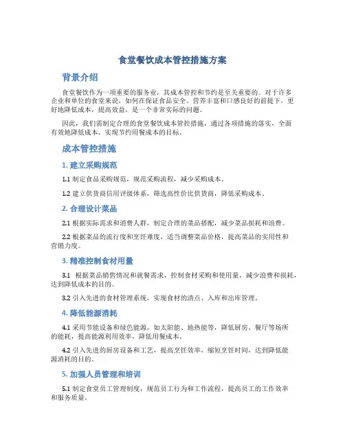 食堂餐饮成本管控措施方案