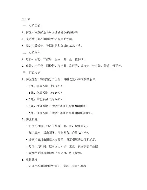 小面团发酵实验报告(3篇)