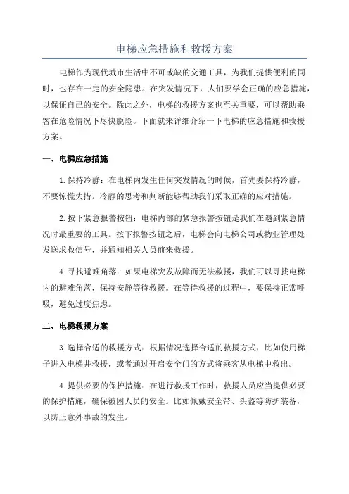 电梯应急措施和救援方案