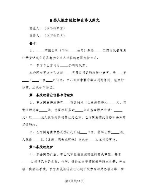 2024年自然人股东股权转让协议范文（四篇）