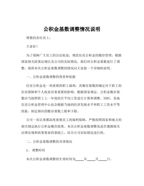 公积金基数调整情况说明