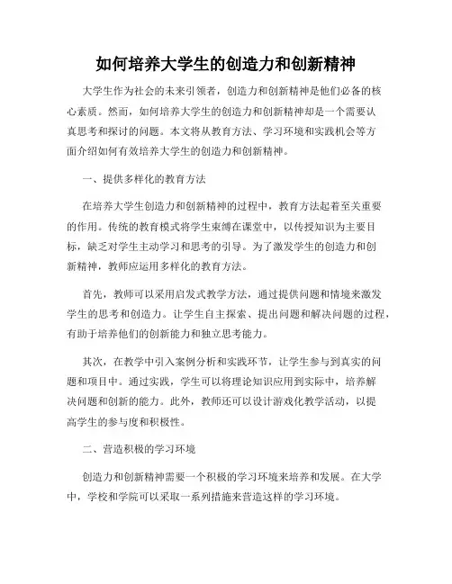 如何培养大学生的创造力和创新精神