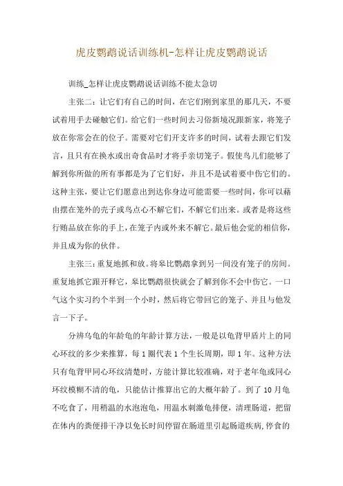 虎皮鹦鹉说话训练机-怎样让虎皮鹦鹉说话