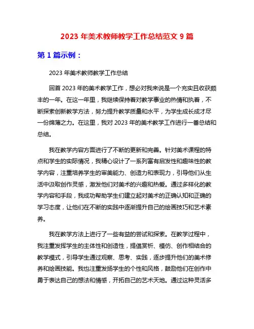 2023年美术教师教学工作总结范文9篇