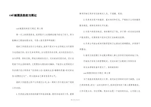 cad制图员的实习周记