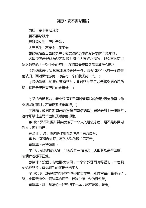 简历：要不要贴照片