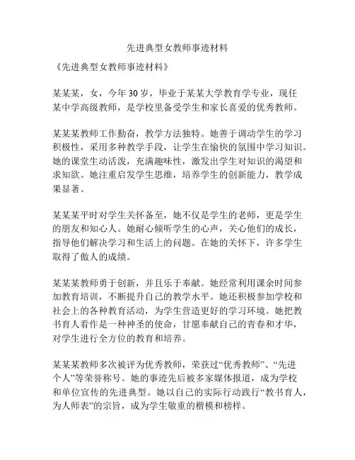 先进典型女教师事迹材料