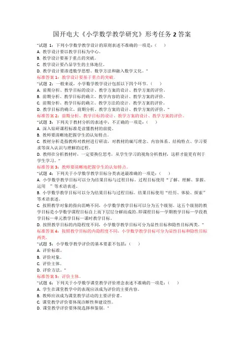 国开电大《小学数学教学研究》形考任务2答案 