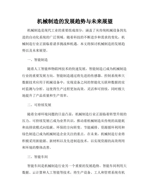机械制造的发展趋势与未来展望