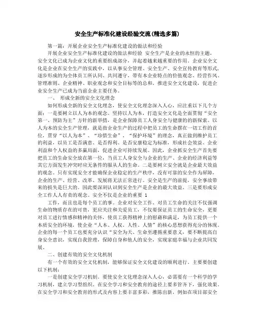 安全生产标准化建设经验交流(精选多篇)