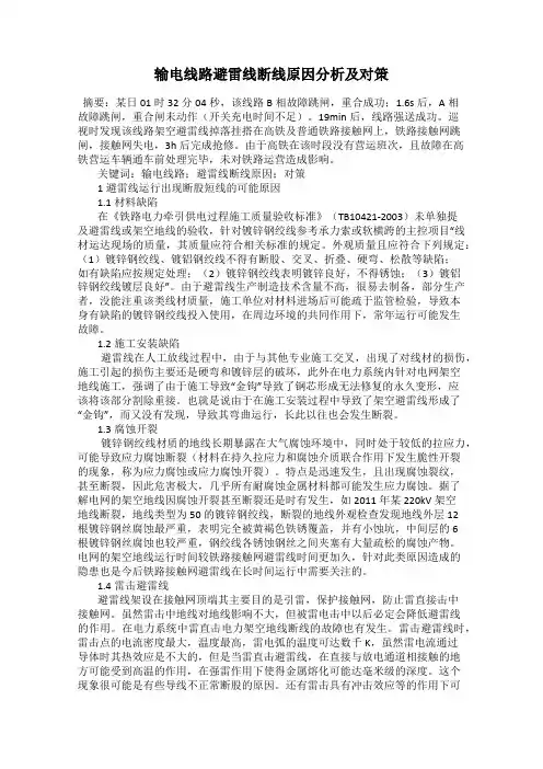 输电线路避雷线断线原因分析及对策