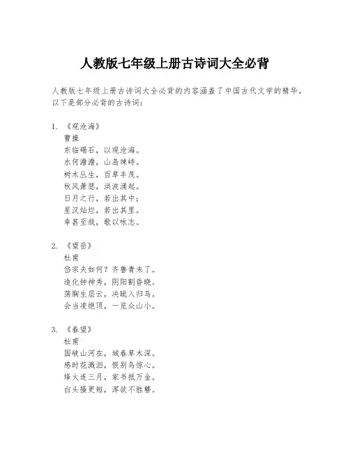 人教版七年级上册古诗词大全必背