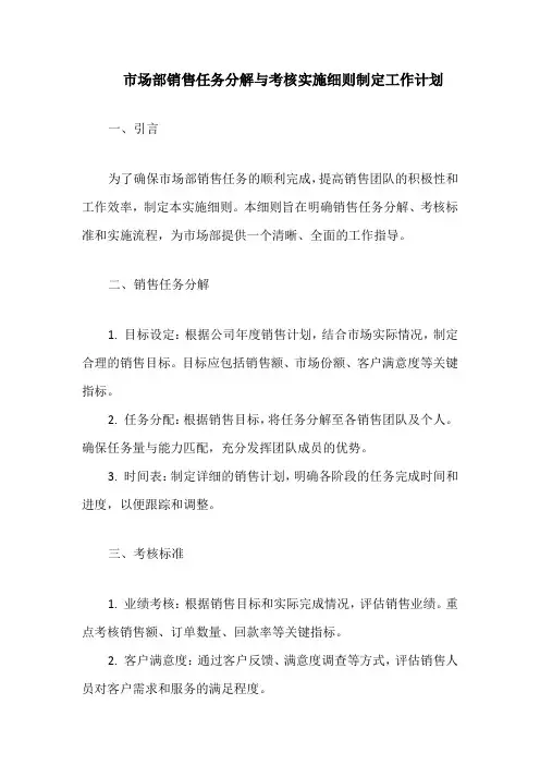 市场部销售任务分解与考核实施细则制定工作计划