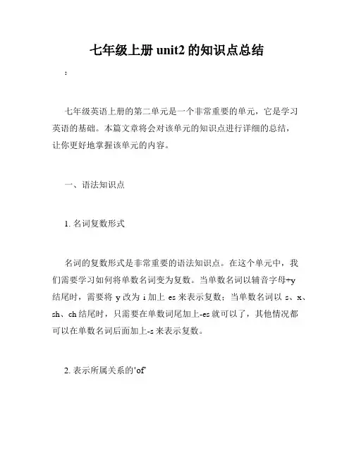 七年级上册unit2的知识点总结