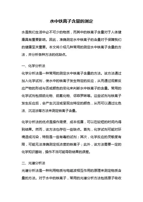 水中铁离子含量的测定