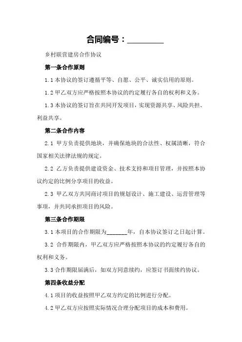 乡村联营建房合作协议范本