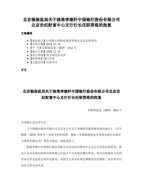 北京银保监局关于核准李继轩中国银行股份有限公司北京世纪财富中心支行行长任职资格的批复