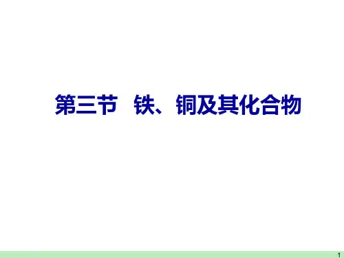 三节铁铜及其化合物