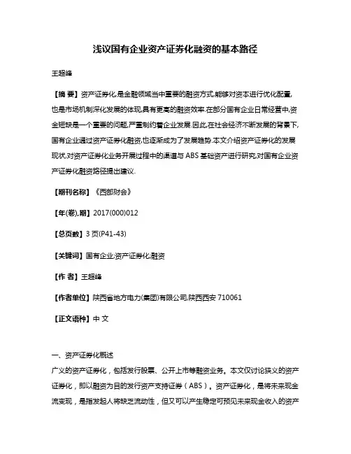 浅议国有企业资产证券化融资的基本路径