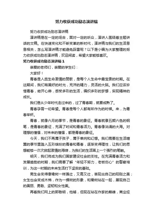 努力收获成功励志演讲稿