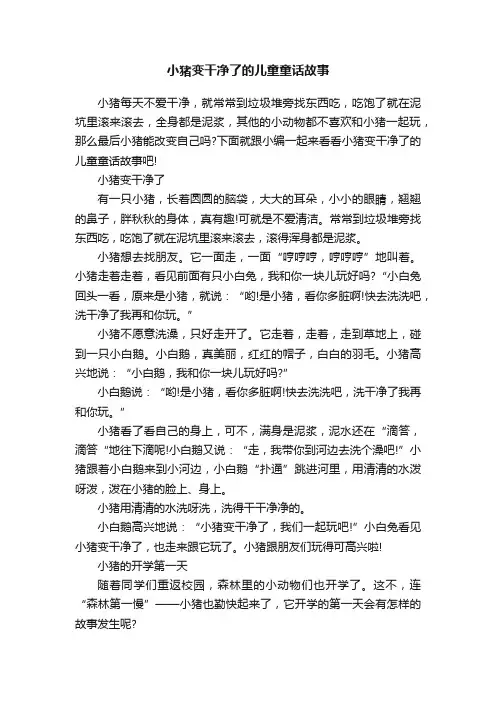 小猪变干净了的儿童童话故事