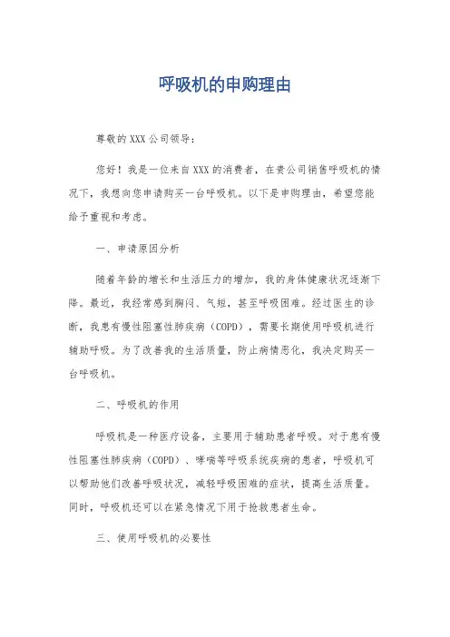 呼吸机的申购理由