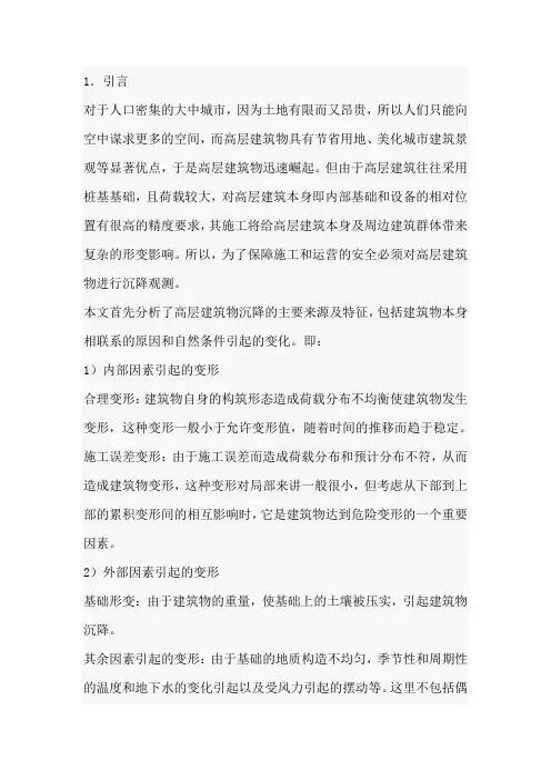 高层建筑物的沉降观测与数据处理