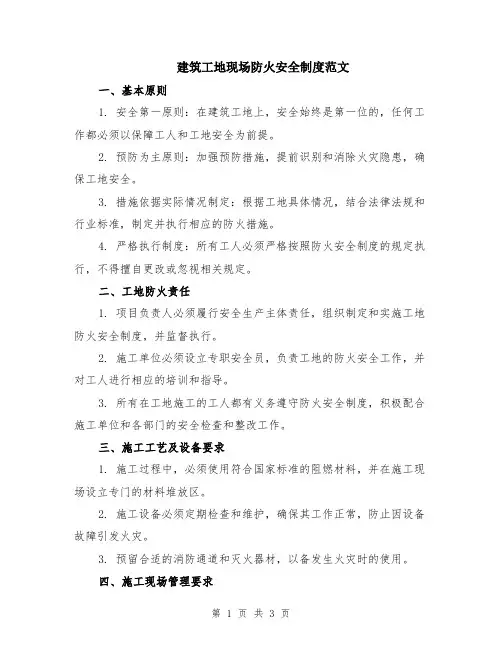 建筑工地现场防火安全制度范文